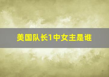 美国队长1中女主是谁