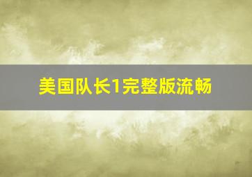 美国队长1完整版流畅