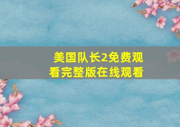 美国队长2免费观看完整版在线观看