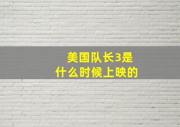 美国队长3是什么时候上映的