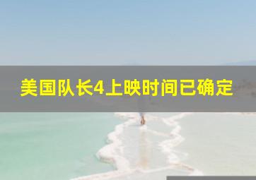 美国队长4上映时间已确定