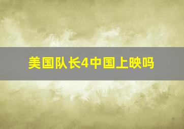 美国队长4中国上映吗