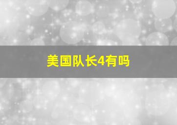 美国队长4有吗