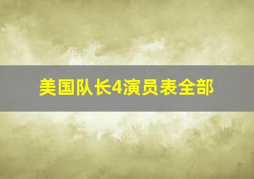 美国队长4演员表全部