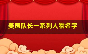 美国队长一系列人物名字