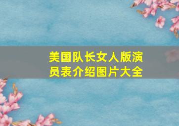 美国队长女人版演员表介绍图片大全