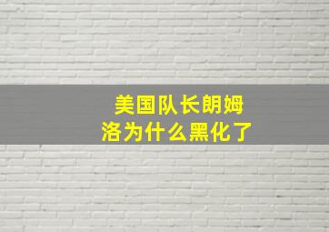 美国队长朗姆洛为什么黑化了