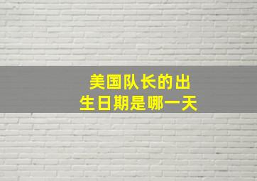 美国队长的出生日期是哪一天