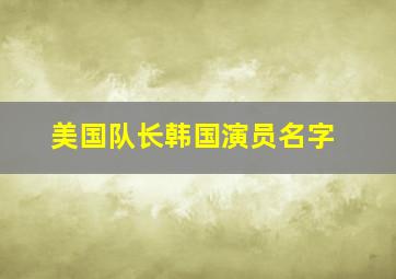 美国队长韩国演员名字