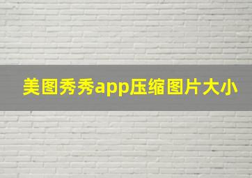 美图秀秀app压缩图片大小