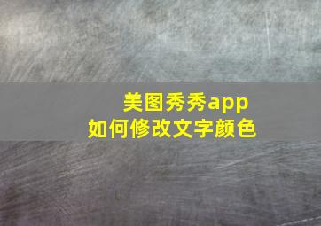 美图秀秀app如何修改文字颜色