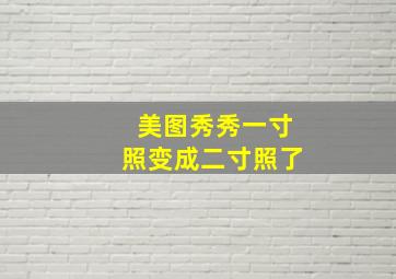 美图秀秀一寸照变成二寸照了