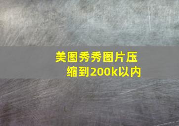 美图秀秀图片压缩到200k以内