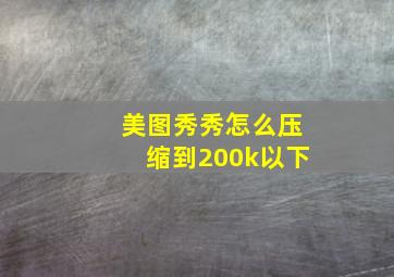 美图秀秀怎么压缩到200k以下