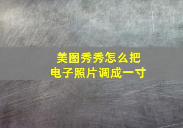 美图秀秀怎么把电子照片调成一寸