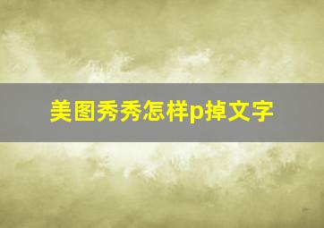 美图秀秀怎样p掉文字