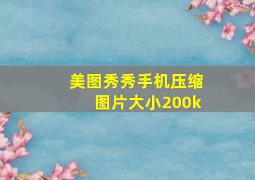 美图秀秀手机压缩图片大小200k