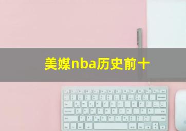 美媒nba历史前十