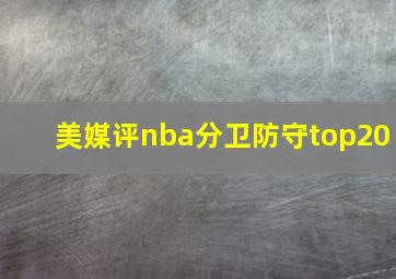 美媒评nba分卫防守top20