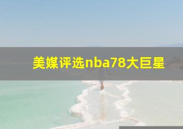 美媒评选nba78大巨星