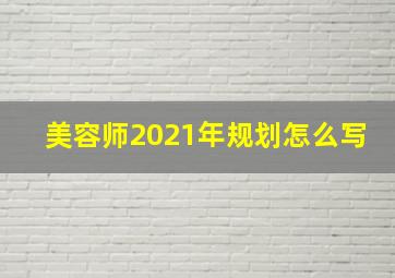 美容师2021年规划怎么写