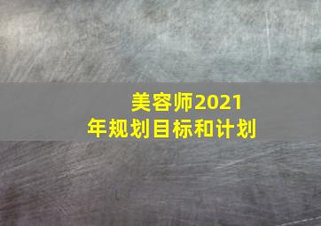 美容师2021年规划目标和计划