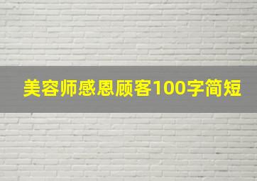 美容师感恩顾客100字简短