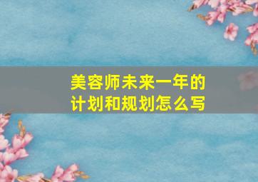 美容师未来一年的计划和规划怎么写