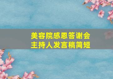 美容院感恩答谢会主持人发言稿简短