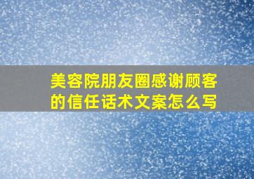 美容院朋友圈感谢顾客的信任话术文案怎么写