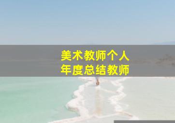 美术教师个人年度总结教师