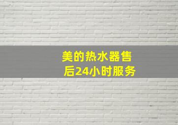 美的热水器售后24小时服务