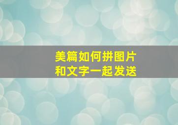 美篇如何拼图片和文字一起发送