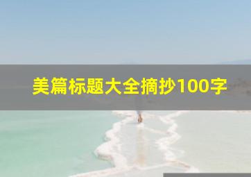 美篇标题大全摘抄100字