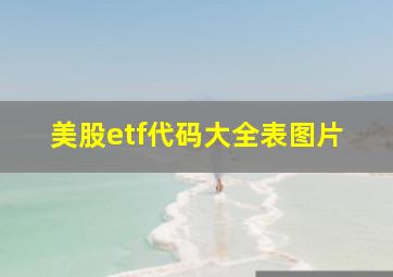 美股etf代码大全表图片