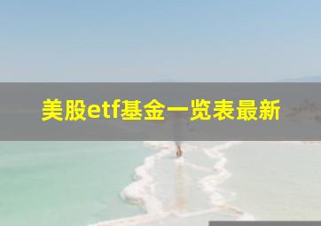 美股etf基金一览表最新