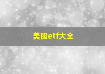 美股etf大全