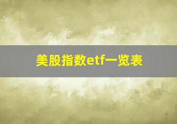 美股指数etf一览表