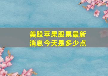 美股苹果股票最新消息今天是多少点