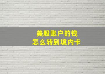 美股账户的钱怎么转到境内卡