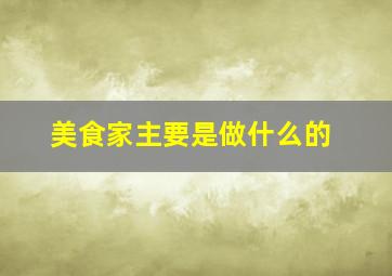 美食家主要是做什么的