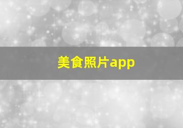 美食照片app