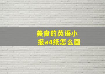 美食的英语小报a4纸怎么画