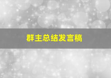 群主总结发言稿