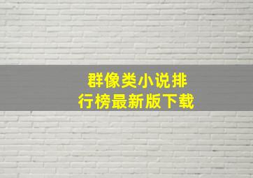 群像类小说排行榜最新版下载