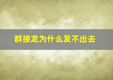 群接龙为什么发不出去