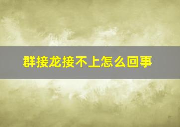 群接龙接不上怎么回事