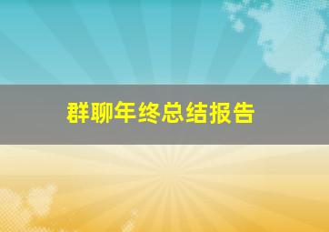 群聊年终总结报告