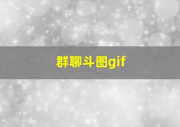 群聊斗图gif