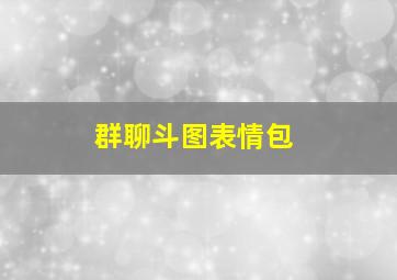 群聊斗图表情包